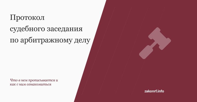 Протокол судебного разбирательства по арбитражному делу