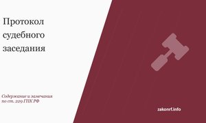 Протокол судебного заседания.