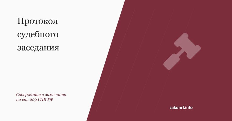 Протокол судебного заседания.