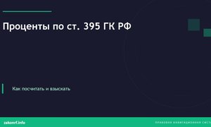Проценты по ст. 395 ГК РФ.