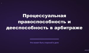 Процессуальная правоспособность и дееспособность в арбитраже