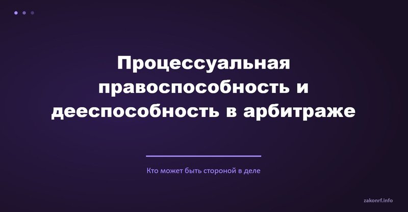 Процессуальная правоспособность и дееспособность в арбитраже