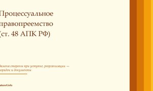 Процессуальное правопреемство