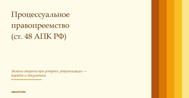 Процессуальное правопреемство