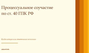 Процессуальное соучастие по ст. 40 ГПК РФ.