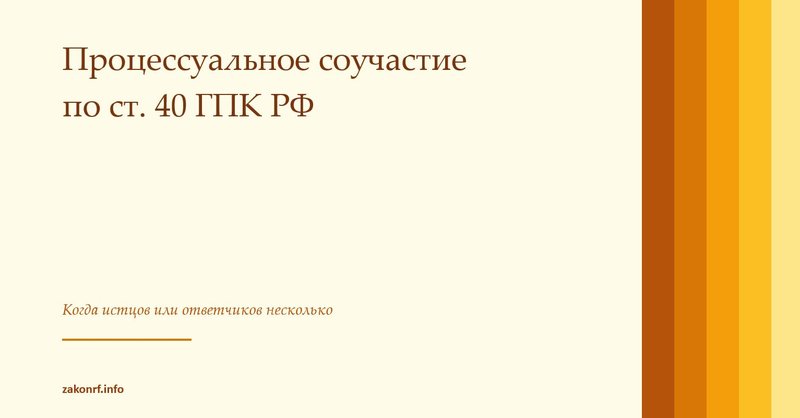 Процессуальное соучастие по ст. 40 ГПК РФ.