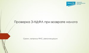 Проверка 3-НДФЛ при возврате налога