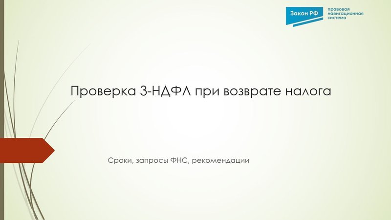 Проверка 3-НДФЛ при возврате налога
