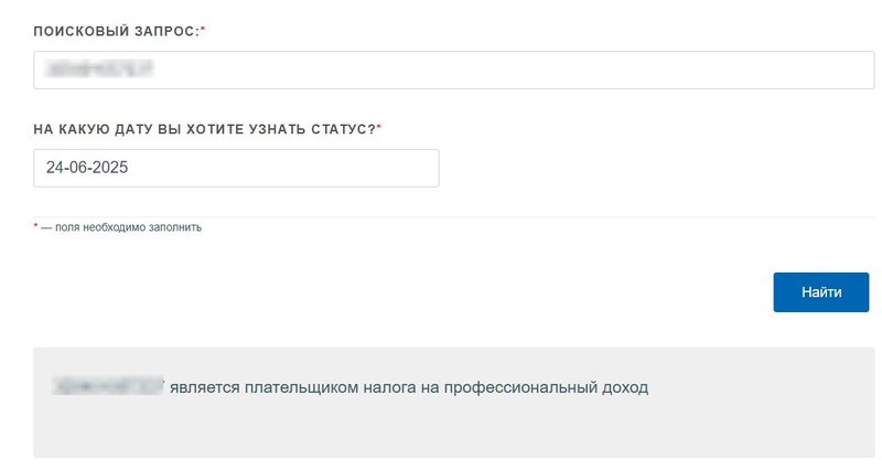 Проверка статуса самозанятого