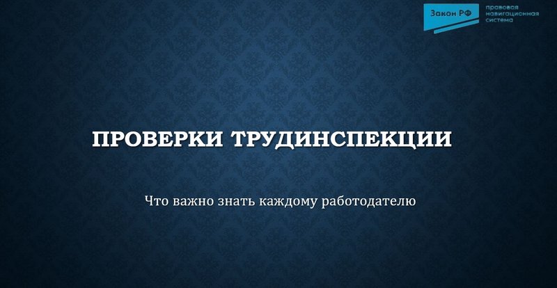 Проверки трудинспекции