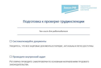 Проверки трудинспекции: чек-лист