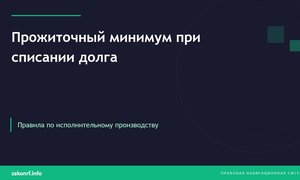 Прожиточный минимум при списании долга.