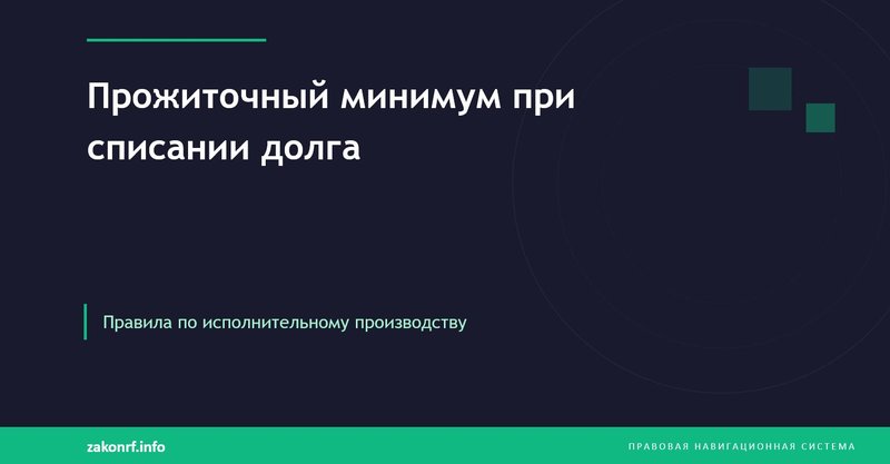 Прожиточный минимум при списании долга.