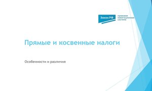 Прямые и косвенные налоги