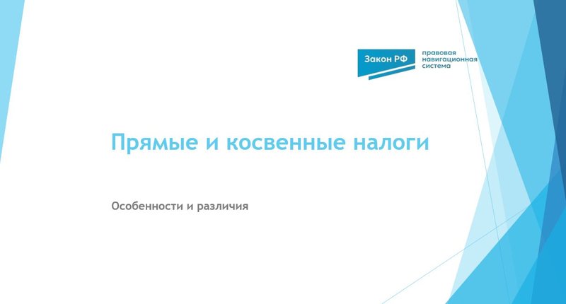 Прямые и косвенные налоги