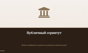 Публичный сервитут.