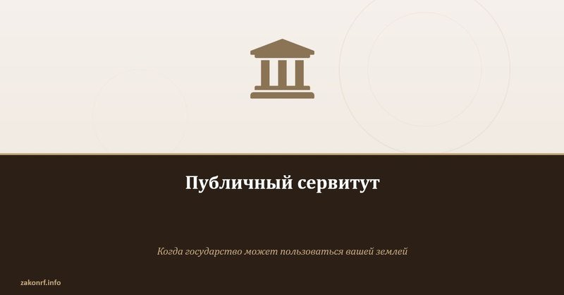 Публичный сервитут.