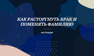 РАСТОРЖЕНИЕ БРАКА