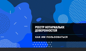 РЕЕСТР ДОВЕРЕННОСТЕЙ НОТАРИУС