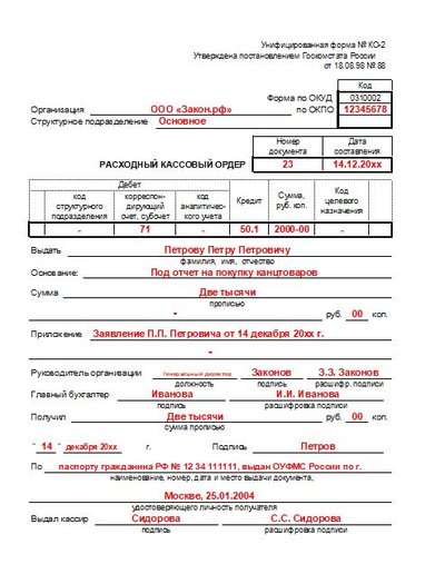 Расходно-кассовый ордер на выдачу подотчетных денег