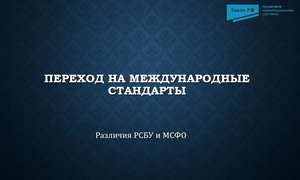 РСБУ и ФСБУ