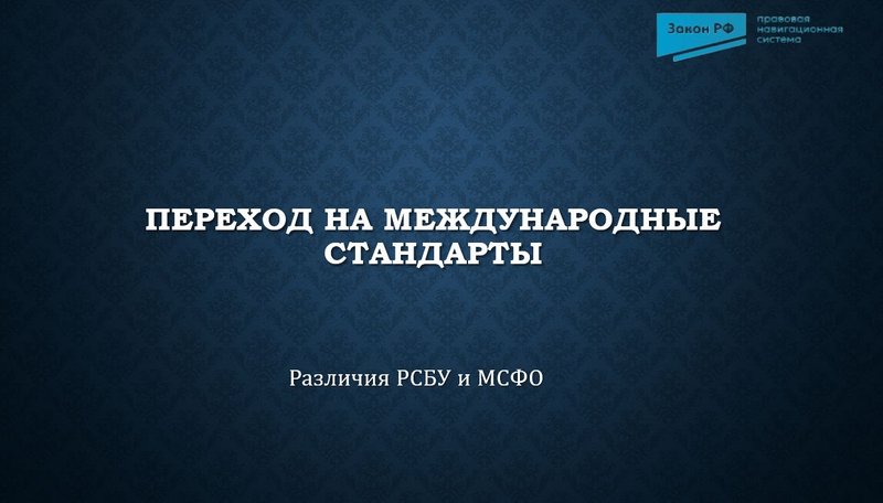 РСБУ и ФСБУ