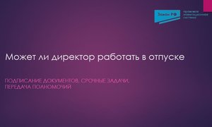 Работа в отпуске директор