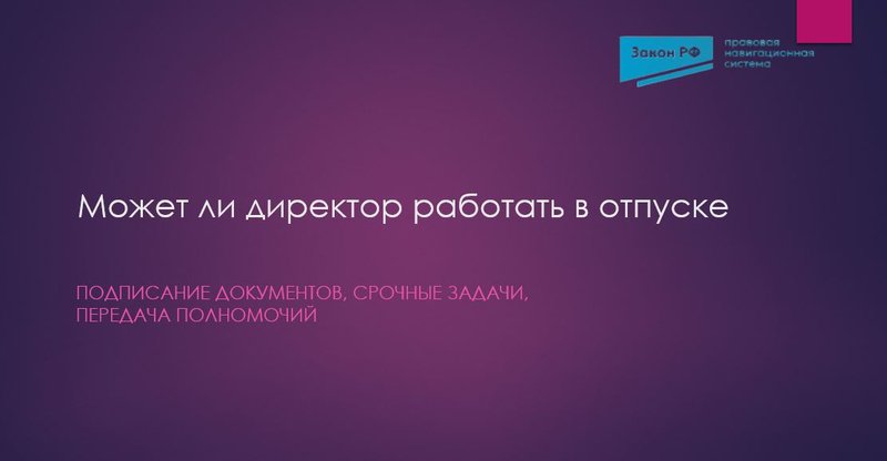 Работа в отпуске директор