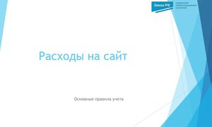 Расходы на сайт