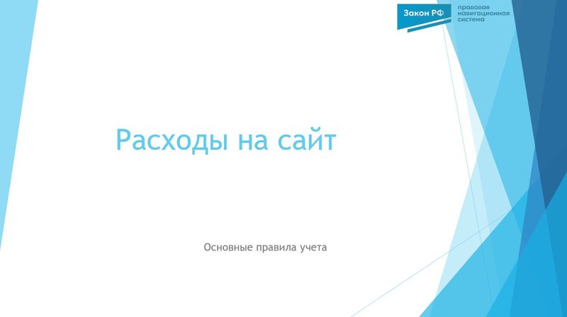 Расходы на сайт