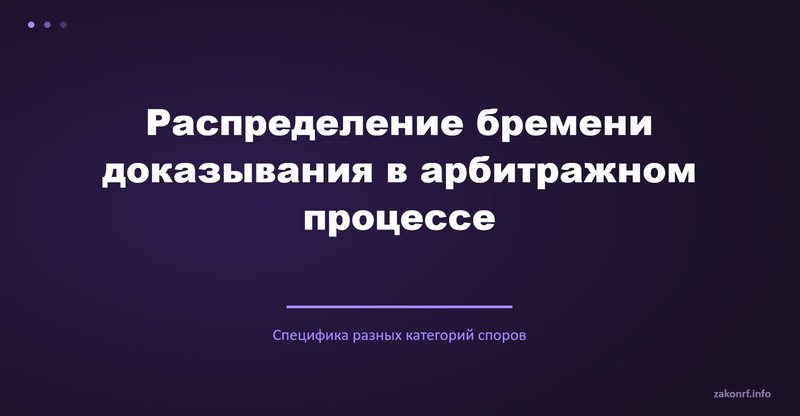 Распределение бремени доказывания в арбитражном процессе   Настройки