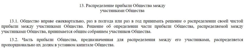 Распределение прибыли ООО между участниками в Уставе