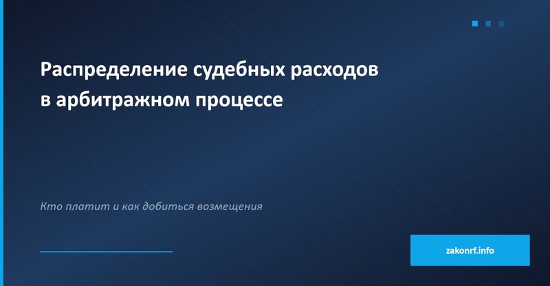 Распределение судебных расходов в арбитражном процессе