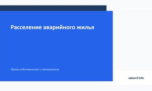 Расселение аварийного жилья.
