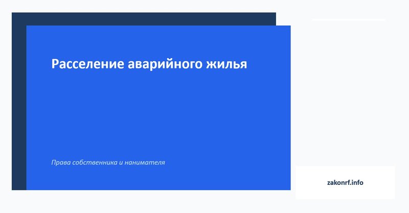 Расселение аварийного жилья.
