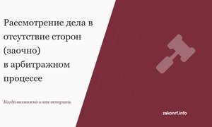 Рассмотрение дела в отсутствие сторон (заочно) в арбитражном процессе.