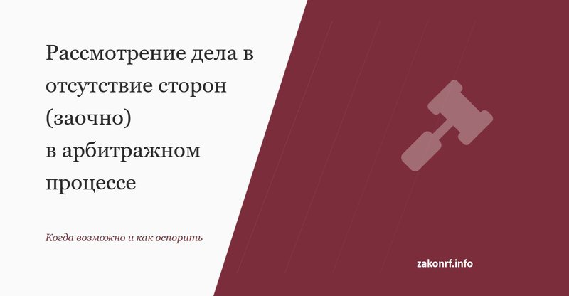 Рассмотрение дела в отсутствие сторон (заочно) в арбитражном процессе.