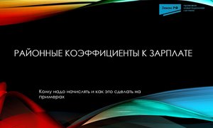 Районные коэффициенты к зарплате