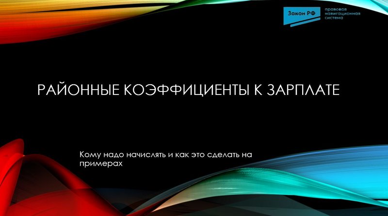 Районные коэффициенты к зарплате