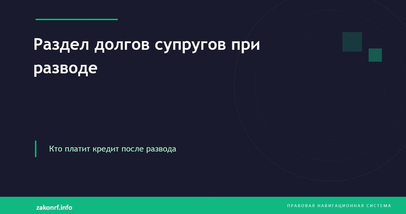 Раздел долгов супругов при разводе.