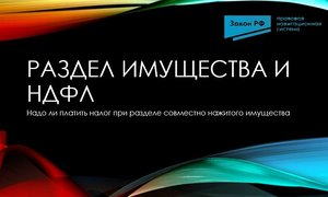 Раздел имущества и НДФЛ