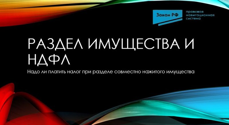 Раздел имущества и НДФЛ