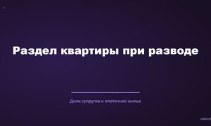 Раздел квартиры при разводе.