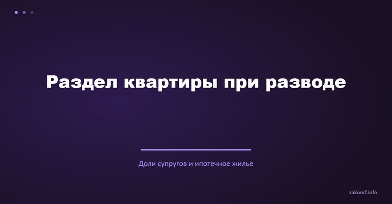 Раздел квартиры при разводе.