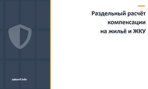 Раздельный расчёт компенсации на жильё и ЖКУ.