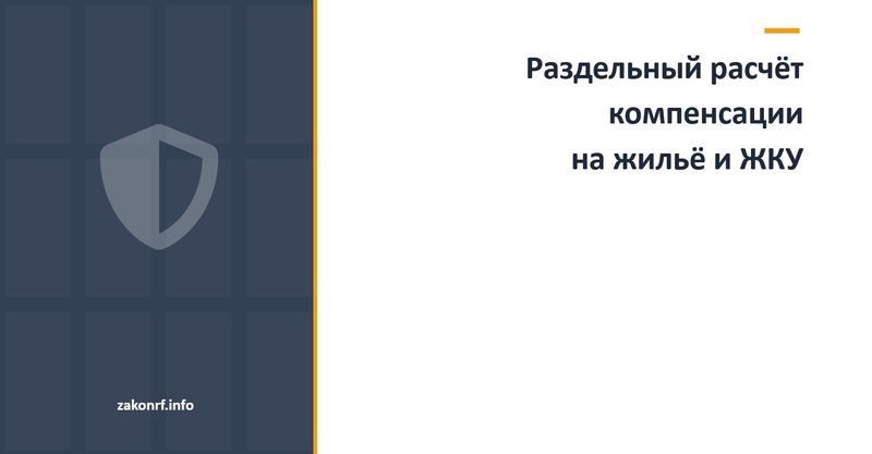Раздельный расчёт компенсации на жильё и ЖКУ.