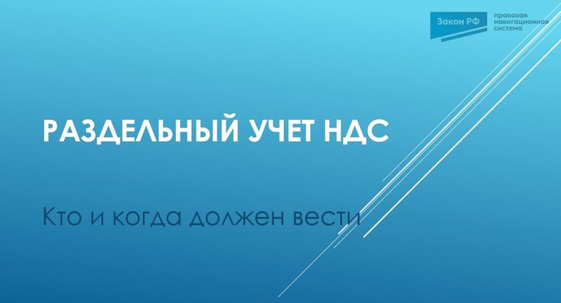 Раздельный учет по НДС