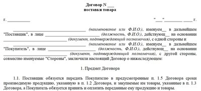 Шаблон разового договора поставки товаров