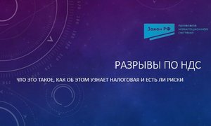 Разрывы по ндм