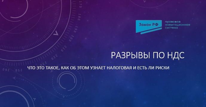 Разрывы по НДС